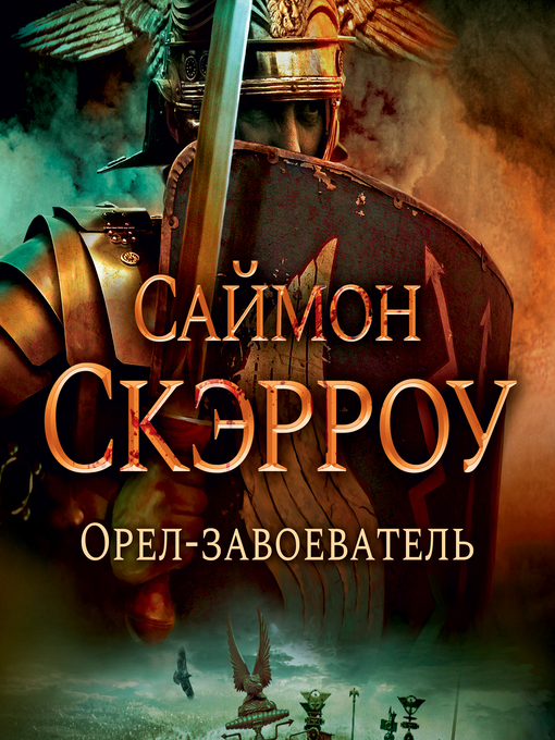 Title details for Орел-завоеватель by Саймон Скэрроу - Available